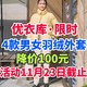 优衣库降价至23日！男女新款羽绒服单品限时降价100元！新款尺码齐全·秋冬穿衣必备～