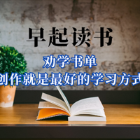 早起读书 篇三十三：劝学书单｜创作就是最好的学习方式