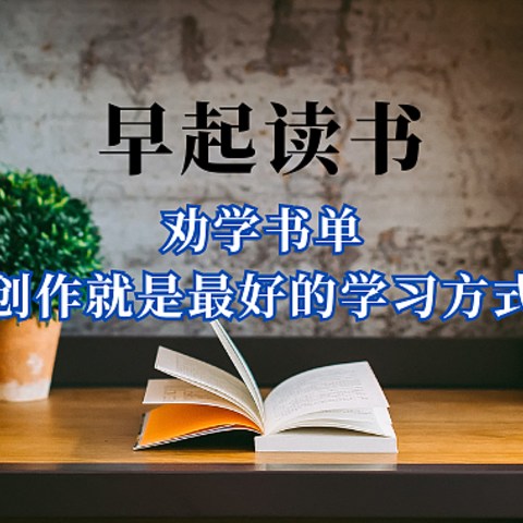 劝学书单｜创作就是最好的学习方式