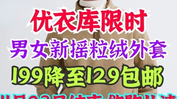 优衣库男女新款摇粒绒外套199降至129包邮！限时降价至11月23日！最高累销5万件！