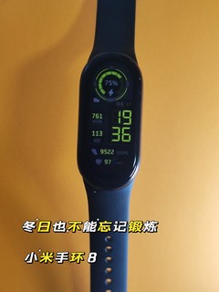 冬季也要坚持锻炼，小米手环8