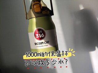 1000ml的保温杯，可以装多少水？