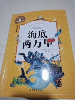 京东送我的《海底两万里》，又省了一波钱