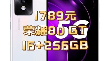 1789元荣耀80 GT16GB+256GB，1878元荣耀90系列12GB+256GB，2465元荣耀Magic4，抖音超值购好价格分享！