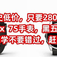 历史低价，只要2800元，佳明Fenix  7S手表，黑五限时特价，需要的同学不要错过，赶紧上车吧