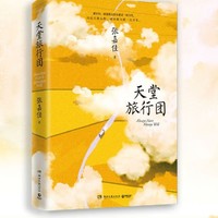 《天堂旅行团》：一部关于生命、爱情与救赎的小说