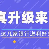 支付优惠活动 篇二十七：一波“温暖”过后，终于迎来几个真升级！这几家银行又站起来了！