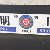第二次云南之旅 篇一：体验43小时的火车之旅--高铁+绿皮T382  丽江----上海