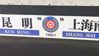 第二次云南之旅 篇一：体验43小时的火车之旅--高铁+绿皮T382  丽江----上海 