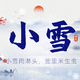 11月22日是小雪节气，老话“小雪雨淋头，瓮里米生虫”，具体是啥意思？小雪节气下雨好还是不好？