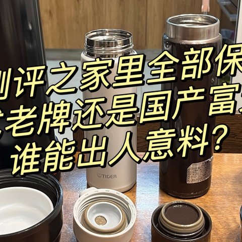 不严谨测评之家里全部保温产品 日式老牌还是国产富光？谁能出人意料？