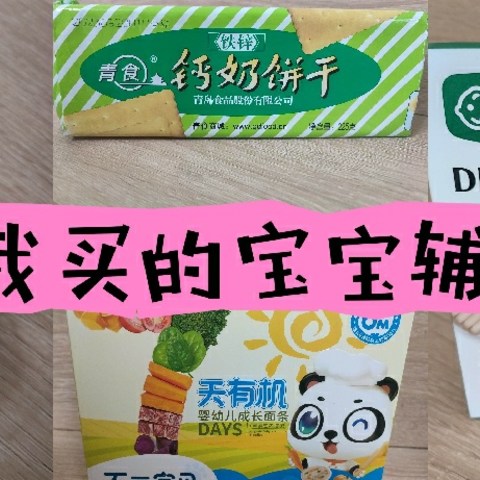 盘点这个双十一我买的那些宝宝辅食零食