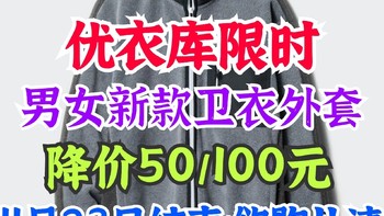 优衣库男女新款卫衣限时降价50-100元！11月23日活动截止·有需要及时购买～