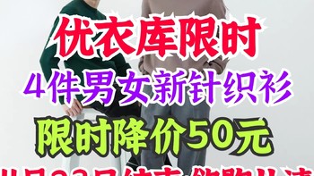 优衣库男女新款针织衫限时降价50元！女生纯羊毛针织衫地址149元包邮！23号活动结束～