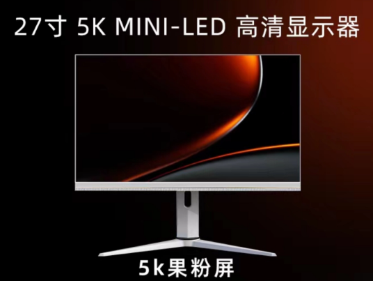 预热丨一丁将发布 5K 果粉屏，采用27英寸Mini LED 屏，峰值1400尼特、非游戏屏