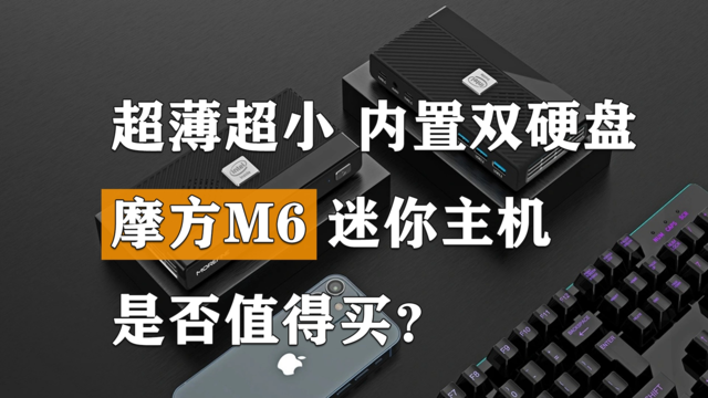 和手机一般大小  摩方M6迷你主机是否值得买