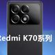 Redmi K70海报流出，居然是这个样子