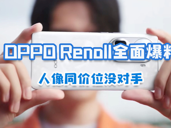 OPPO Reno10单反级镜头，你觉得咋样？