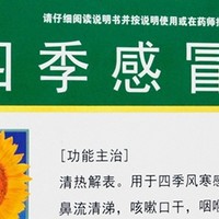 葵花四季感冒片：舒缓四季风寒，守护身体健康