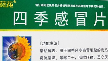 葵花四季感冒片：舒缓四季风寒，守护身体健康