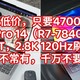 历史低价，只要4700元，小新Pro 14（R7-7840HS，32G+1T，2.8K 120Hz刷新率）好价不常用，千万不要错过