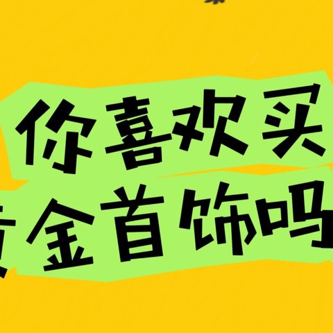 年轻人越来越喜欢购买黄金首饰，其中有你吗？