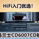 买CD送数播,马兰士CD6007无损解码CD机,HiFi入门优选！