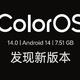 全新ColorOS 14正式发布！这些手机率先升级，并支持骁龙865/870旗舰机型