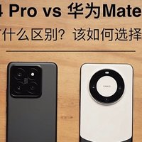 华为mate60pro和小米14pro简单看法