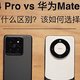 华为mate60pro和小米14pro简单看法