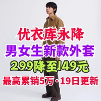 优衣库299降至149元男女新款外套合集！11/19日最新整理！