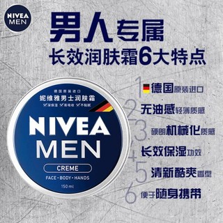 妮维雅（NIVEA）男士护肤品保湿补水乳液面霜润肤霜150ml男罐德国进口 生日礼物