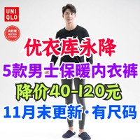 优衣库永降40-120元！优衣库男士保暖衣裤低价合集！11月末整理～