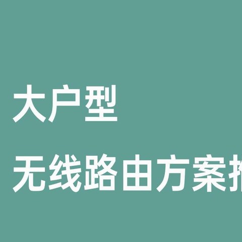 2023年Mesh路由组网推荐丨超高性价比Mesh路由器选购推荐，大户型组网必备