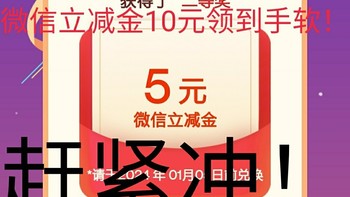 农行无门槛领取 10 元微信立减金！中行 33.6 充 50 话费，快来抢!还有更多立减金等着你！