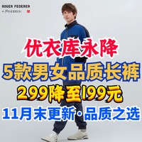 优衣库男女生高品质长裤299降至199元第二篇！11月末最新整理～