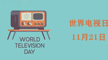 今天是 篇十三：世界电视日（11月21日） 