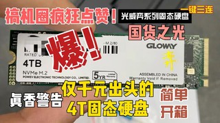 实测光威4T固态硬盘：读写速度惊人，稳定性极佳！真香警告！