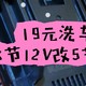 6元升级5节电池  白菜19元洗车枪极限改装水压