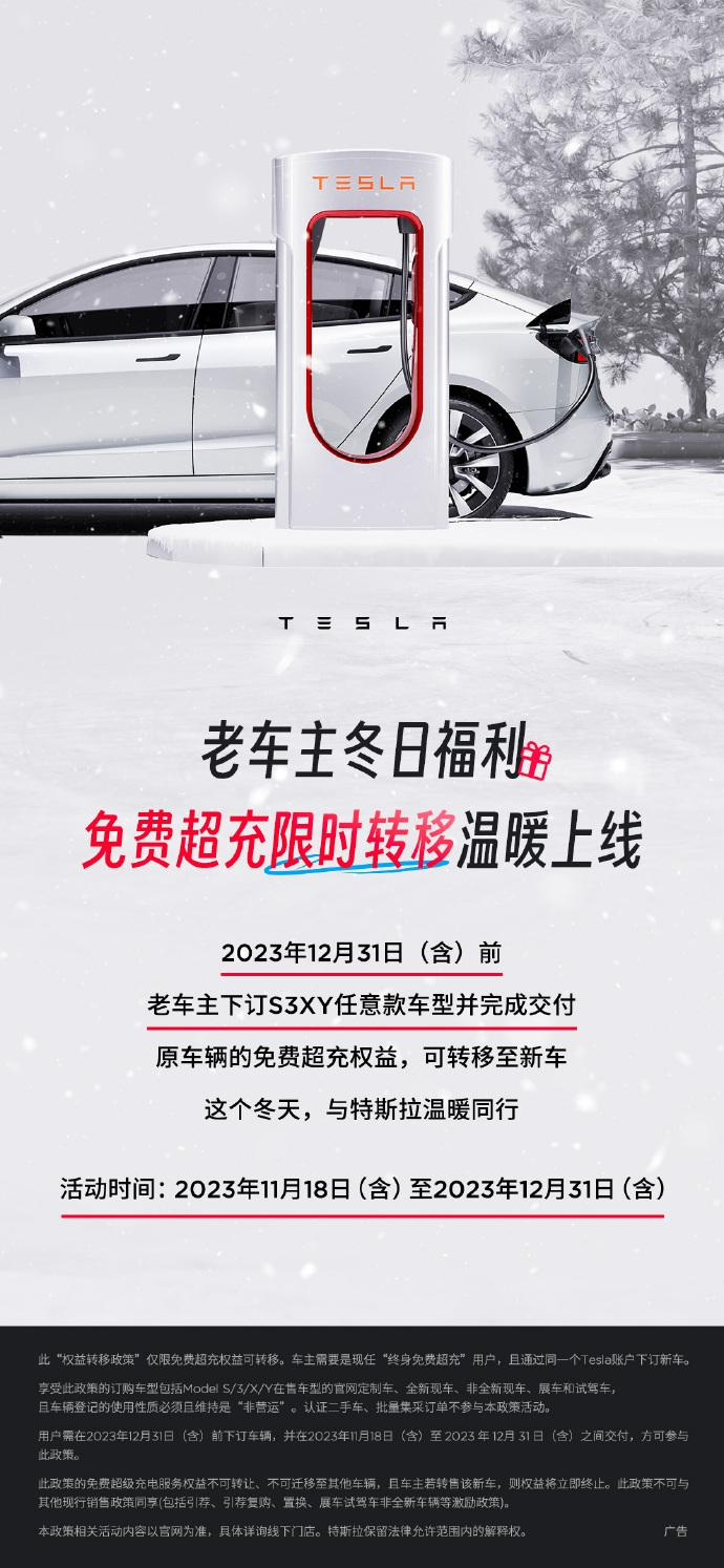 特斯拉推出“老车主冬日福利”：年底前下订并交付，免费超充权益可转移至新车