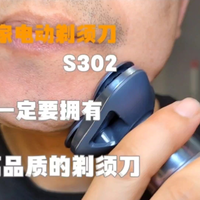 男人一定要拥有一款高品质的剃须刀 米家电动剃须刀S302