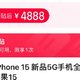 4888的iPhone 15可真香