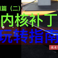 pve 篇五：小主机 N100 玩转指南（二）—— 内核补丁