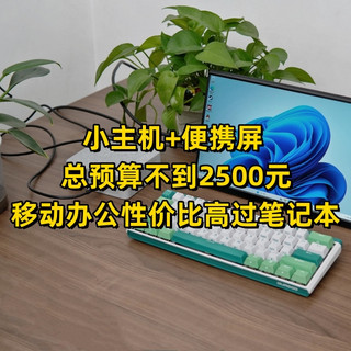 小主机+便携屏总预算不到2500元——移动办公性价比高过笔记本