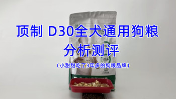 养宠好物 篇十九：狗粮分析丨顶制D30狗粮怎么样？