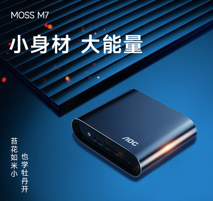 AOC 上架 MOSS M7 迷你主机：R7 7840HS 加持、32GB+2TB 存储