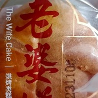 双十一老婆饼