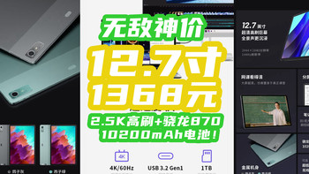 1368元无敌平板！12.7寸巨屏+2.5K高刷+骁龙870+10200mAh电池！千元平板没对手~！