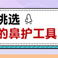 呼吸健康 篇二十五：秋冬季宝宝鼻腔护理攻略——如何挑选适合的鼻护工具？