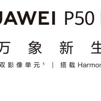 华为/HUAWEI P50 Pro 原色双影像单元 万象双环设计 基于鸿蒙操作系统 